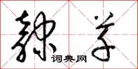 梁锦英隶草草书怎么写