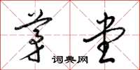 梁锦英茅堂草书怎么写