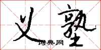 钱沛云义塾行书怎么写