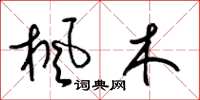 梁锦英枫木草书怎么写