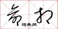 梁锦英命相草书怎么写