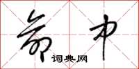 梁锦英命中草书怎么写