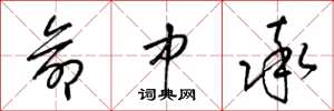 梁锦英命中率草书怎么写