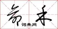 梁锦英命禾草书怎么写
