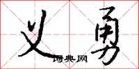 钱沛云义勇行书怎么写