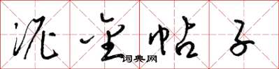 梁锦英泥金帖子草书怎么写