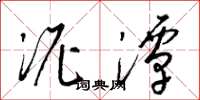 梁锦英泥潭草书怎么写