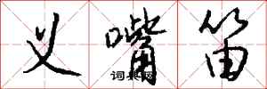 钱沛云义嘴笛行书怎么写
