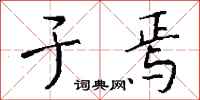 钱沛云于焉行书怎么写