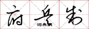 梁锦英府兵制草书怎么写