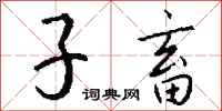 钱沛云子畜行书怎么写