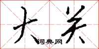 钱沛云大关行书怎么写