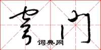 梁锦英穹门草书怎么写