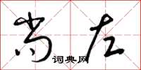 梁锦英尚左草书怎么写