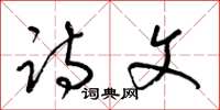 梁锦英诗文草书怎么写