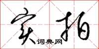 梁锦英实拍草书怎么写
