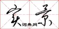 梁锦英实景草书怎么写