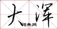 钱沛云大浑行书怎么写