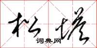 梁锦英松塔草书怎么写