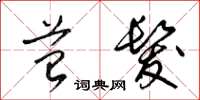 梁锦英苔发草书怎么写