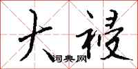 钱沛云大祲行书怎么写