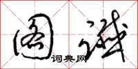 梁锦英图谶草书怎么写
