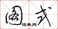 梁锦英图式草书怎么写