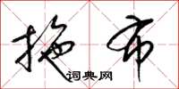 梁锦英拖布草书怎么写
