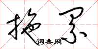 梁锦英拖累草书怎么写