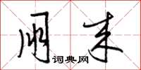 梁锦英朋来草书怎么写