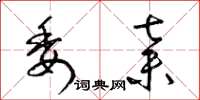 梁锦英委弃草书怎么写