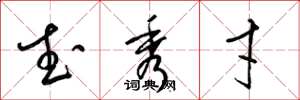 梁锦英武秀才草书怎么写