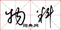 梁锦英物料草书怎么写