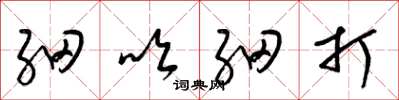 梁锦英细吹细打草书怎么写