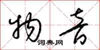 梁锦英物音草书怎么写