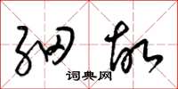 梁锦英细故草书怎么写