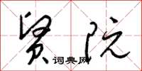 梁锦英贤阮草书怎么写