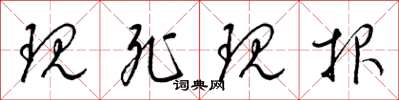 梁锦英现死现报草书怎么写