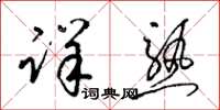 梁锦英详熟草书怎么写