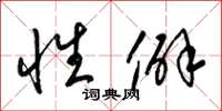 梁锦英性僻草书怎么写