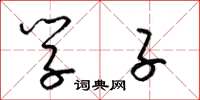 梁锦英学子草书怎么写
