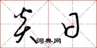 梁锦英炎日草书怎么写