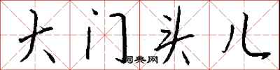钱沛云大门头儿行书怎么写