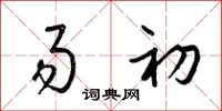 梁锦英易初草书怎么写