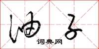 梁锦英油子草书怎么写