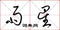 梁锦英雨星草书怎么写