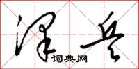 梁锦英泽兵草书怎么写