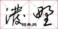 梁锦英泼野草书怎么写