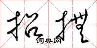 梁锦英招抚草书怎么写