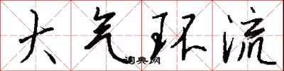 钱沛云大气环流行书怎么写